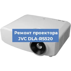 Замена матрицы на проекторе JVC DLA-RS520 в Новосибирске